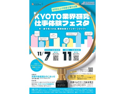 【京都府主催】「KYOTO業界研究・仕事体験フェスタ」で冬休み・春休みのインターンシップ先を見つけよう！