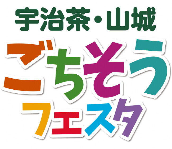 やましろ産食材を使ったグルメが大集結！「宇治茶・山城ごちそうフェスタ」を11月12日（日）に５年ぶりに開催します