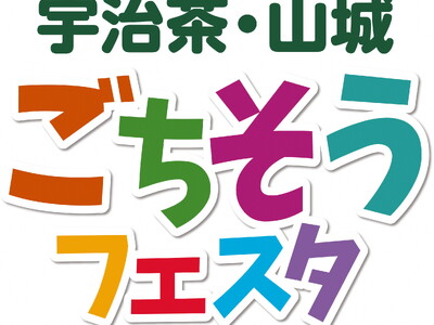 やましろ産食材を使ったグルメが大集結！「宇治茶・山城ごちそうフェスタ」を11月12日（日）に５年ぶりに開...