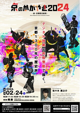 民俗芸能×現代演出で新たな魅力を発信するエンターテイメントショー「京のかがやき2024ー新・京都歴史絵巻ー」を2月24日（土）に京都南座にて初開催します