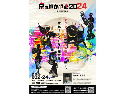 民俗芸能×現代演出で新たな魅力を発信するエンターテイメントショー「京のかがやき2024ー新・京都歴史絵巻ー」を2月24日（土）に京都南座にて初開催します