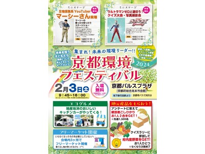 未来の環境リーダーと共に楽しく学び考えるイベント「京都環境フェスティバル2024」を2月3日（土）に京都...