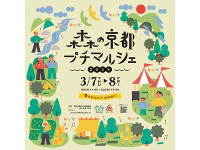 京都ポルタに京都丹波の「おいしい」が集結！～「森の京都プチマルシェ2024」を3月7日、8日に開催～