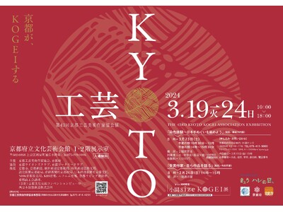 工芸美術の世界に浸る６日間～「第43回京都工芸美術作家協会展」を３月19日から3月24日まで京都府立文化...