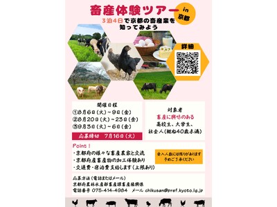 参加者募集！京都の畜産を体験しよう