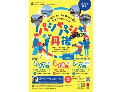 【京都府】写真ワークショップ『パシャパシャ丹後』開催！