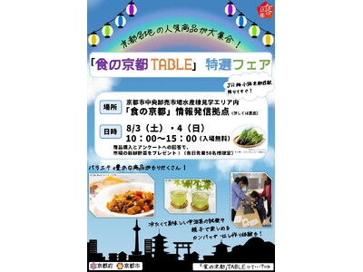 【京都府】京都各地の人気食品が大集合!