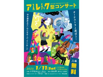 【京都府】即興×クラシックで音楽の魅力を全身で体感!~アスレチック型コンサートをけいはんなホールで開催~