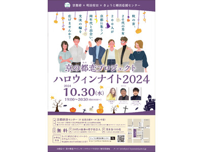 【京都府】若手社会人の出会いから結婚までを全力応援！ ～「京の都恋（みやこい）プロジェクト」を立ち上げ～
