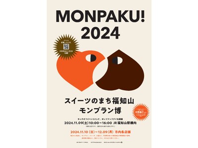 【京都府】森の京都・福知山ならではのスイーツが堪能できる、「MONPAKU！2024スイーツのまち福知山 モンブラン博」開催!