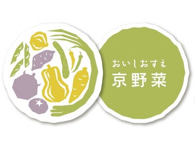 【京都府】旬の京野菜を食べて、豪華賞品をゲット！～「京野菜マルシェ　プレゼントキャンペーン」を11月から開催～