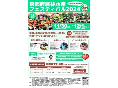 【京都府】京都の「食」をめいっぱい楽しもう!~京都府農林水産フェスティバル2024を開催~