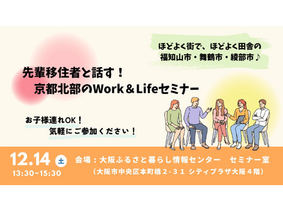 【京都府】先輩移住者と交流できる移住セミナー～「京都北部のWork＆Lifeセミナー」を12月14日に大阪で開催～