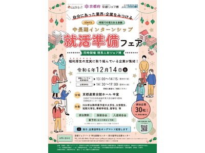 【京都府】自分にあった業界・企業をみつける！～中長期インターンシップ就活準備フェアを12月14日に開催～