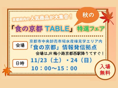 【京都府】京都各地の「食」の人気商品が大集合！～「食の京都TABLE」秋の特選フェアを11月23、24日...