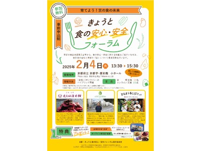 【京都府】食品関連事業者と消費者の交流の機会に～きょうと食の安心・安全フォーラム“育てよう！京の食の未来”～