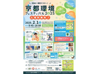【京都府】目指せ！環境マスター!～「京都環境フェスティバル2025」を2月1日に開催～