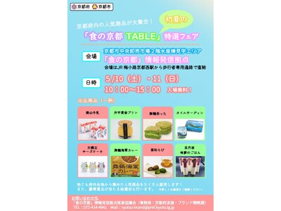 【京都府】京都各地の「食」の人気商品が大集合!~「食の京都TABLE」初夏の特選フェアを5月10、11日...