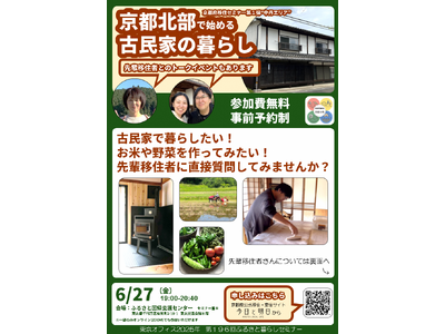 先輩移住者と交流できる移住セミナー　～京都北部の古民家暮らしをテーマに６月２７日に東京で開催～