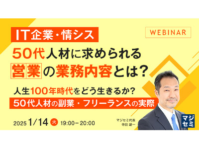 『IT企業・情シス、50代人材に求められる「営業」の業務内容とは？』というテーマのウェビナーを開催