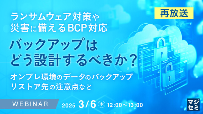 『【再放送】ランサムウェア対策や災害に備えるBCP対応、バックアップはどう設計するべきか？』というテーマのウェビナーを開催