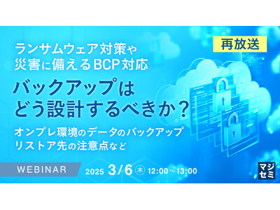 『【再放送】ランサムウェア対策や災害に備えるBCP対応、バックアップはどう設計するべきか？』というテーマのウェビナーを開催