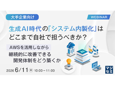 『【大手企業向け】生成AI時代の「システム内製化」は、どこまで自社で担うべきか？』というテーマのウェビナ...