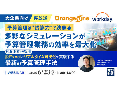 『【再放送】【大企業向け】予算管理は“試算力”で決まる──多彩なシミュレーションが予算管理業務の効率を最大化』というテーマのウェビナーを開催