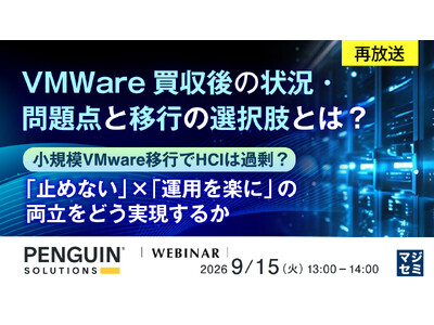 『【再放送】VMWare買収後の状況・問題点と移行の選択肢とは？』というテーマのウェビナーを開催