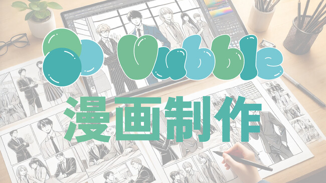 プレスリリース「Vtuber事務所「Vubble」が漫画制作サービスを開始！」のイメージ画像