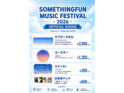 サムシングファン所属アーティストが集結する音楽フェス「SOMETHINGFUN MUSIC FESTIVAL 2026」公式限定グッズ販売＆MC出演者決定！