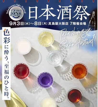 津南醸造、大阪高島屋で開催される「日本酒祭」に出品決定