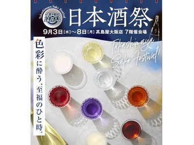 津南醸造、大阪高島屋で開催される「日本酒祭」に出品決定