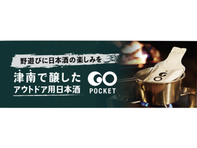 アウトドア専用日本酒 GO POCKET味わいを楽しめる７種類のラインナップが勢揃い。 7月22日より無印良品津南キャンプ場にて販売開始。初日は熱燗用オリジナルメスティン などを用意したイベントを開催