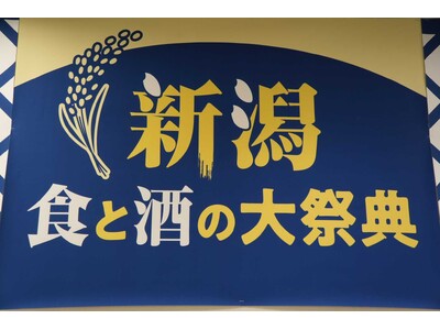 津南醸造、「新潟酒と食の祭典 in 大阪」に出展