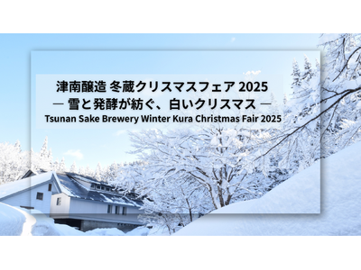雪と発酵が紡ぐ、白いクリスマス 津南醸造「冬蔵クリスマスフェア 2025」を開催します