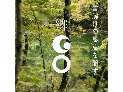 津南醸造、御歳暮向け期間限定ギフト「郷（GO）純米大吟醸 2本BOX」特別セットを販売開始