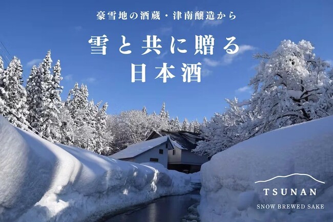 雪に埋まる酒蔵「津南醸造」から、雪と日本酒をお届け。冬季限定「GO＆雪（ごうせつ）セット」今年も販売開始--4年目を迎えた豪雪地の冬の風物詩