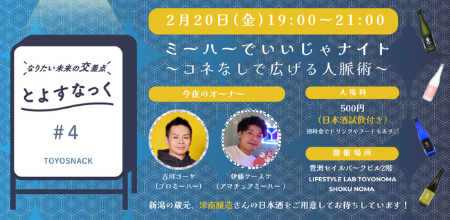 新潟・津南の「豪雪が育む津南醸造の日本酒」を豊洲へ