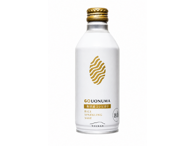 魚沼産コシヒカリ100％の日本酒スパークリング「GO UONUMA SPARKLING」、9月25日より新潟県内限定で先行発売
