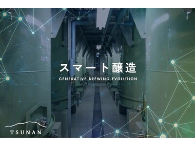 津南醸造、第78回日本生物工学会大会の本部企画シンポジウムで「生成AIを活用した食用米ブランド日本酒の開発」を講演