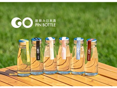 津南醸造から“旅飲み“日本酒「GO PINボトル」を発売。かわいい日本酒には旅をさせよ！キャップできるミニボトルだから片手で持ち出せる旅飲みスタイル。旅先ごとに味を楽しめる全6種類でWEB販売開始。