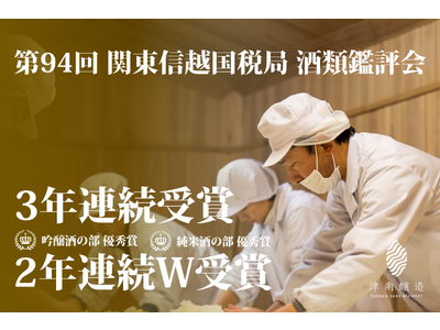 関東信越国税局 酒類鑑評会 吟醸酒の部・純米酒の部で2年連続W受賞