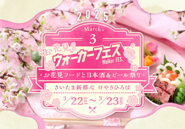 津南醸造は、「お花見ウォーカーフェス2025～お花見フードと日本酒&ビール祭り～」に参加します