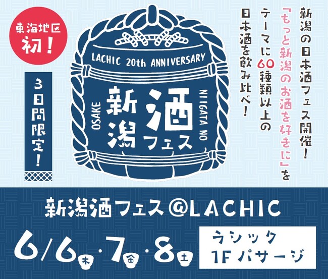 津南醸造、「新潟酒フェス＠LACHIC」に出展します