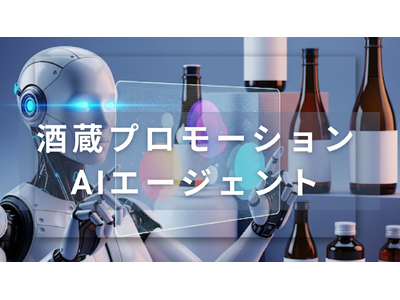 津南醸造、AIエージェントを活用したプロモーション支援のテスト運用を開始