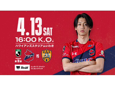 いわきFC、4/13(日) 清水戦を「シュタイフ ジャパン プレゼンツマッチ」として開催