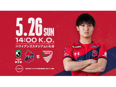 いわきFC、5/26(日) 徳島戦を「NISSANグループ プレゼンツマッチ」として開催