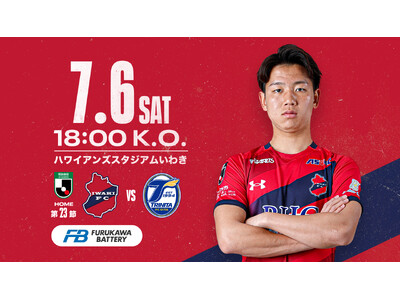 【いわきFC】7/6(土) 大分戦を「古河電池プレゼンツマッチ」として開催