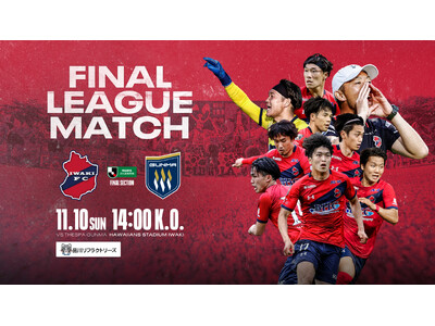 【いわきFC】11/10(日) 群馬戦を「品川リフラクトリーズプレゼンツマッチ」として開催
